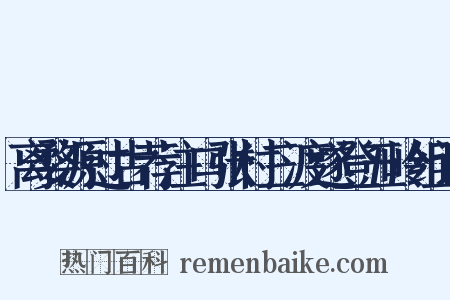 离婺源过古荐注口张村三渡遂登五岭组词是什么意思的图片